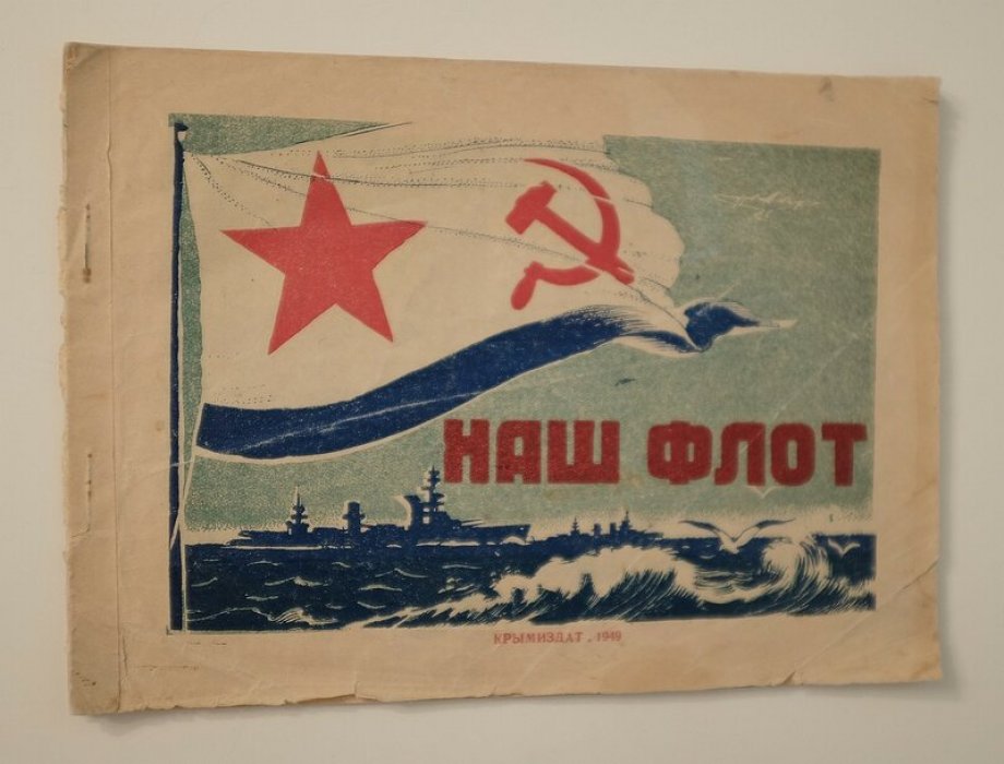 Коновалов Ю. Наш флот.