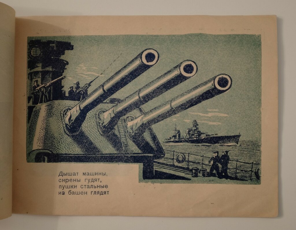 Коновалов Ю. Наш флот.