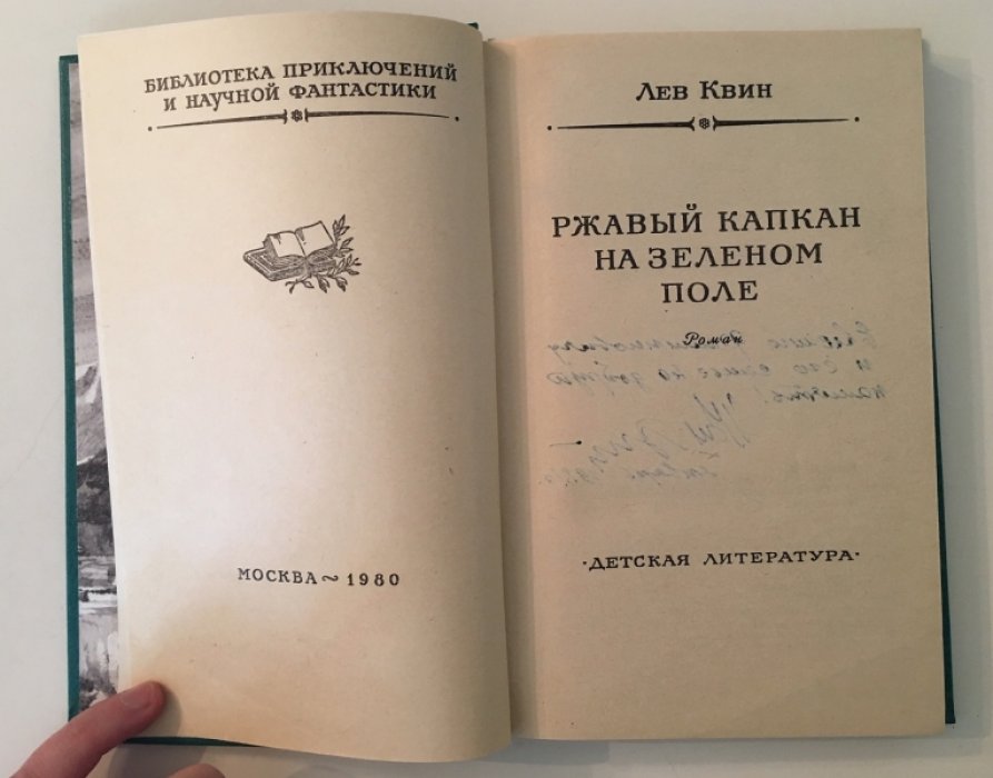 Квин Л. Ржавый капкан. На зеленом поле.