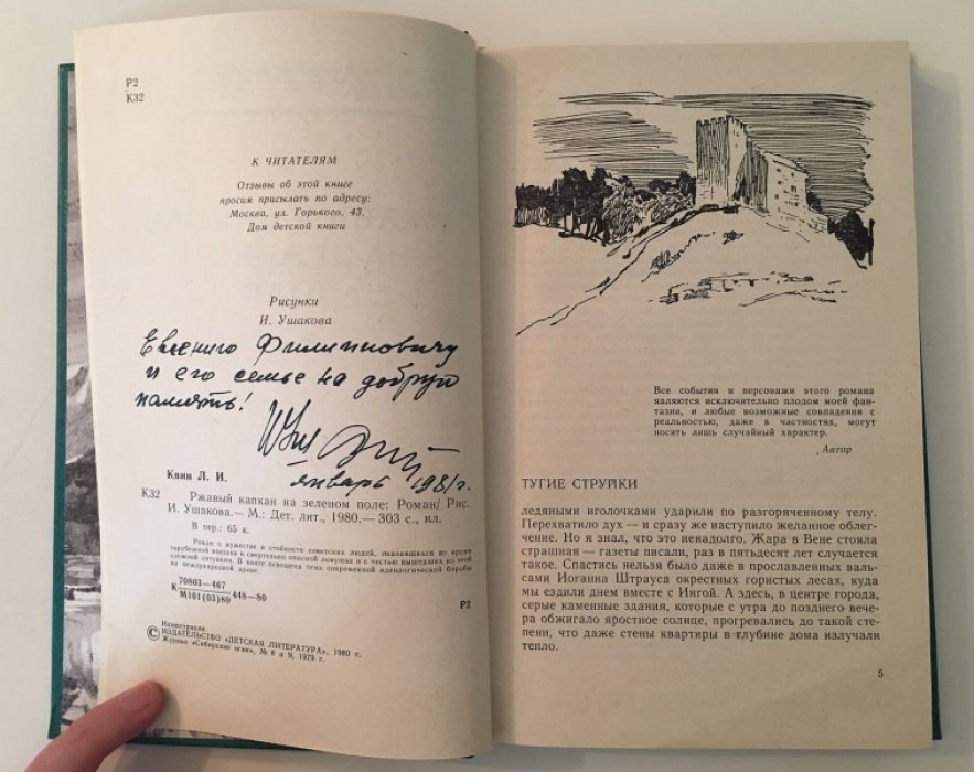 Квин Л. Ржавый капкан. На зеленом поле.