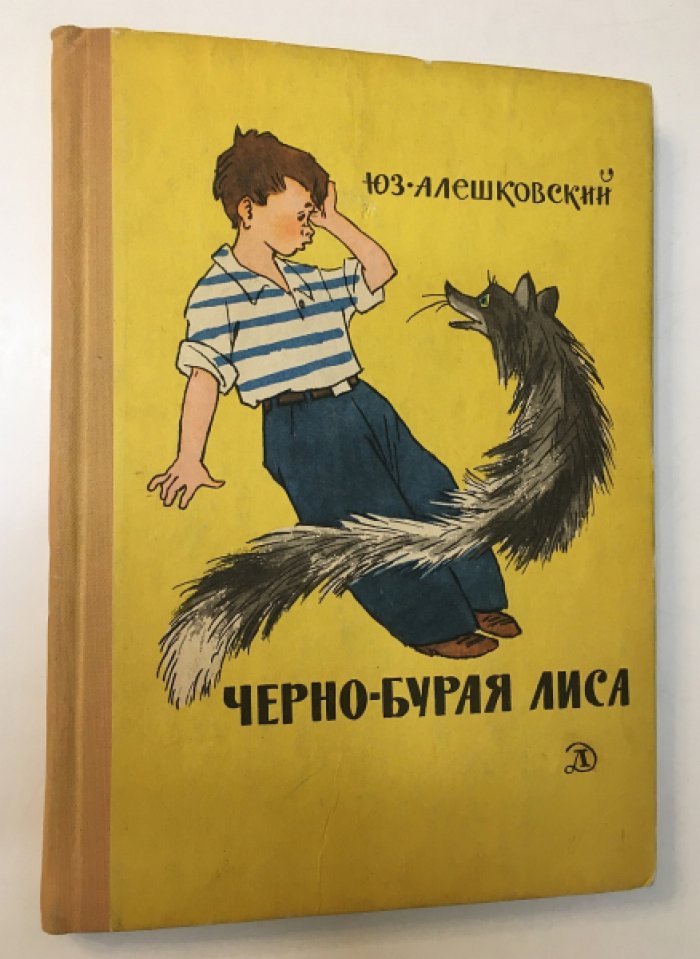 Алешковский Юз. Черно-бурая лиса.