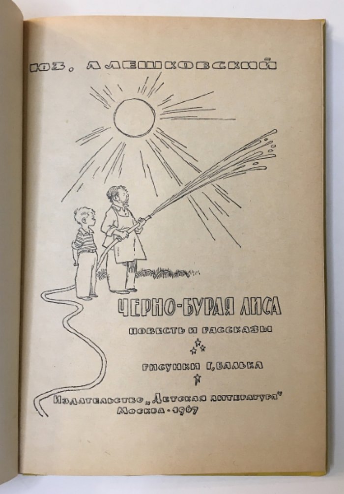 Алешковский Юз. Черно-бурая лиса.