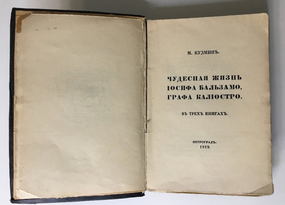 Кузмин М. Чудесная жизнь Иосифа Бальзамо, графа Калиостро.