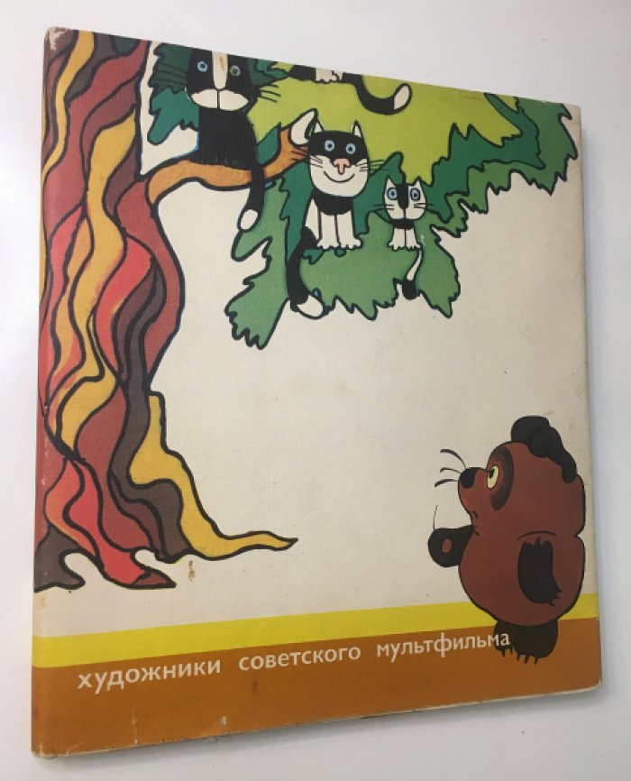 Художники советского мультфильма.