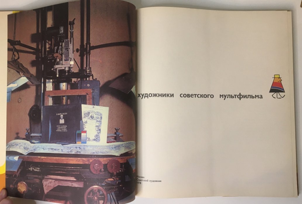 Художники советского мультфильма.