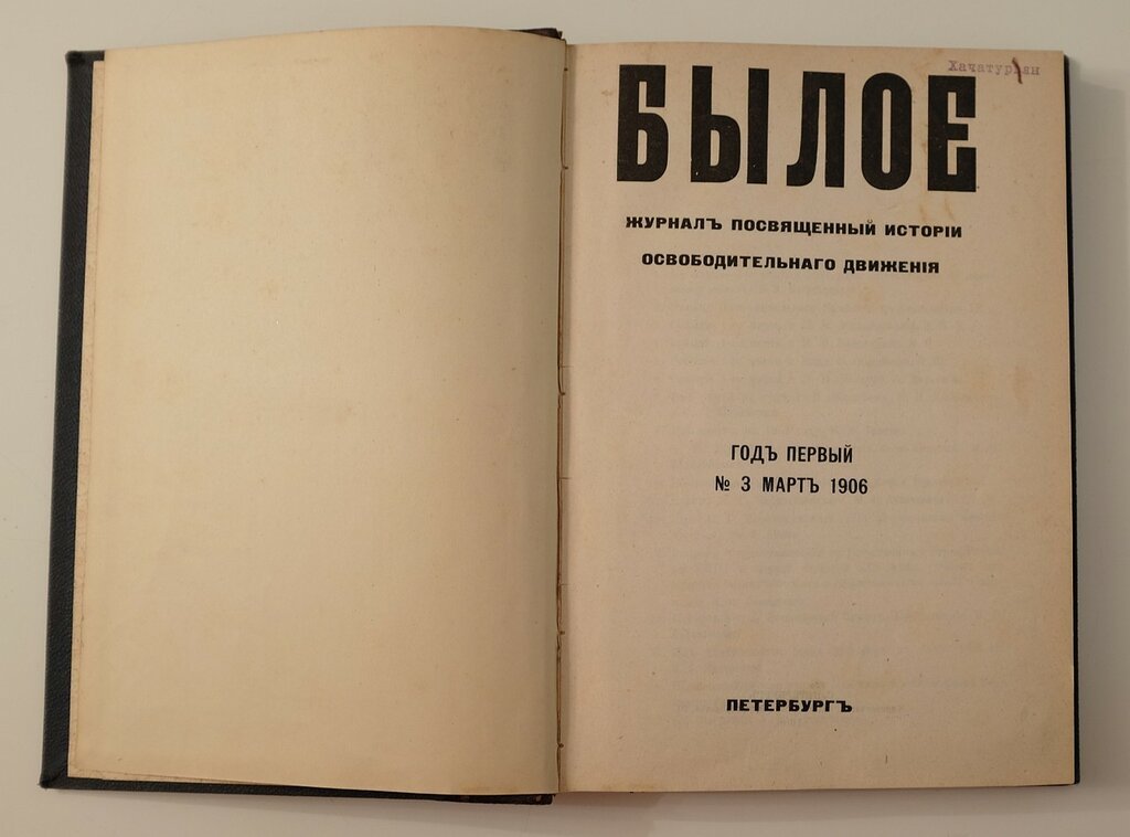 Былое. Журнал посвященный истории освободительного движения. Год первый. № 3 март 1906.