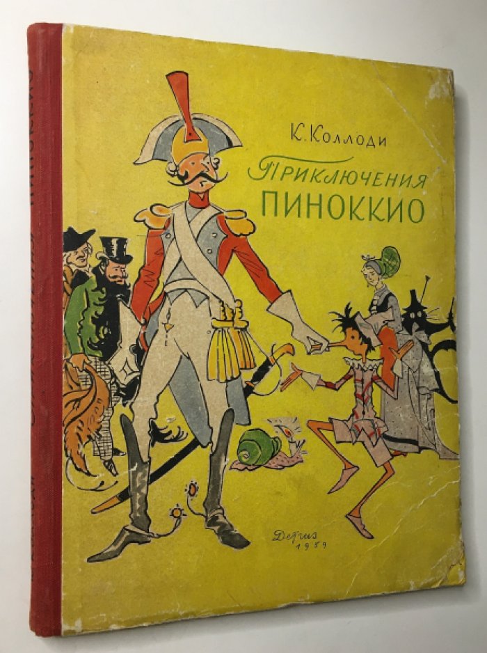 Колоди К. Приключения Пиноккио.