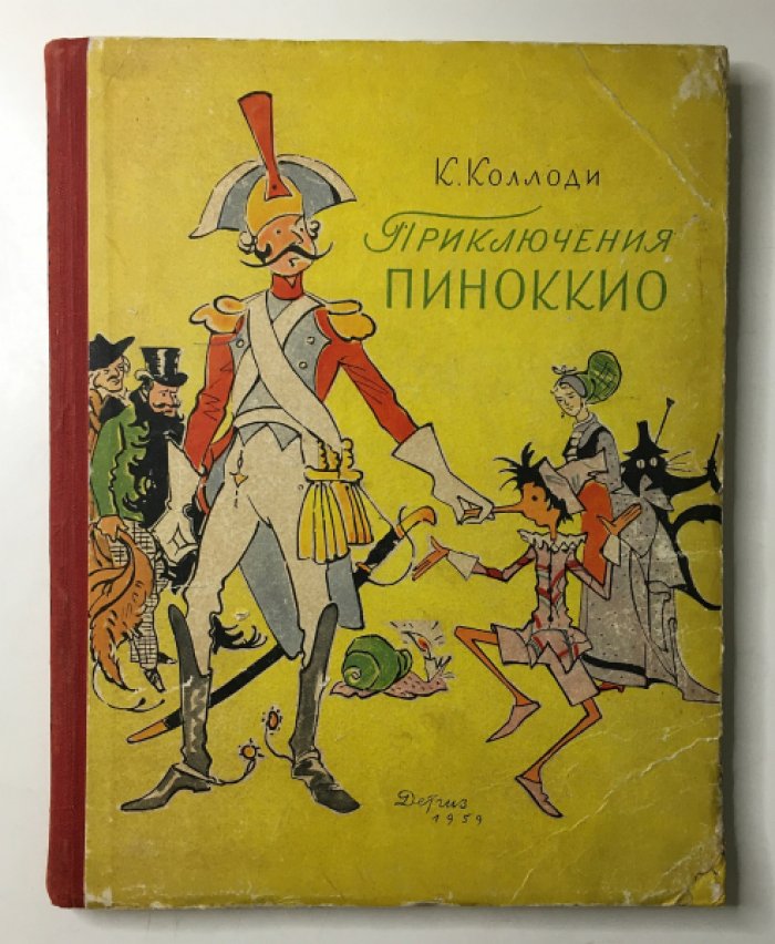 Колоди К. Приключения Пиноккио.