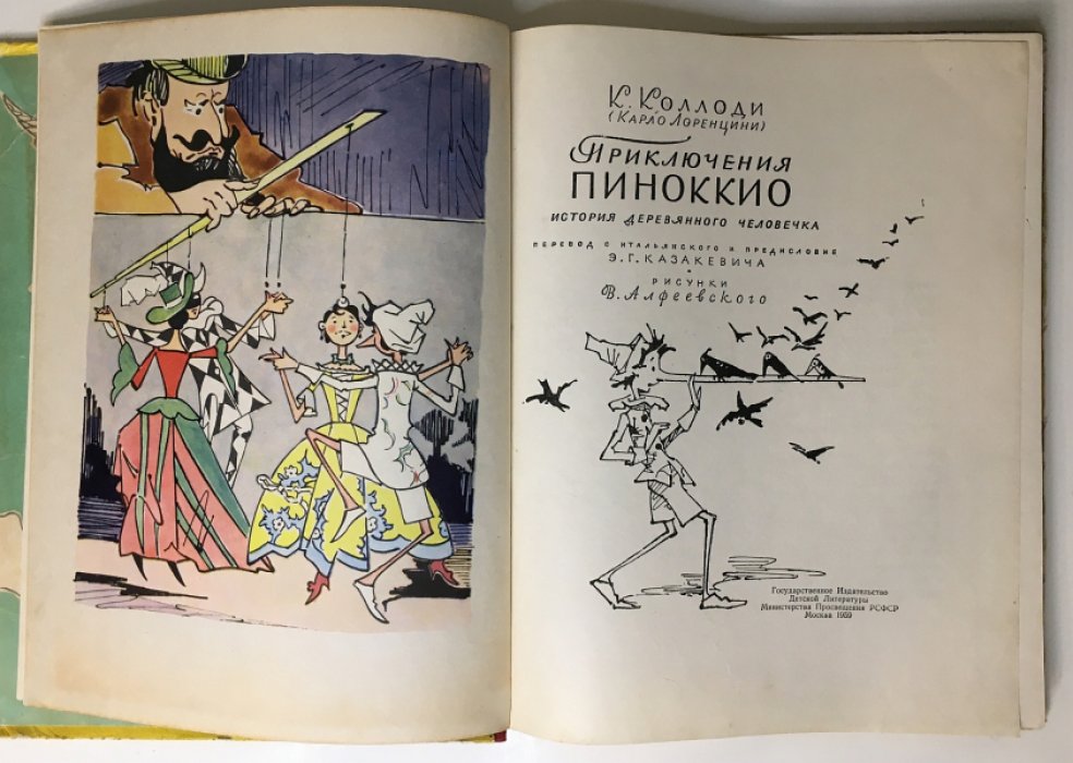 Колоди К. Приключения Пиноккио.
