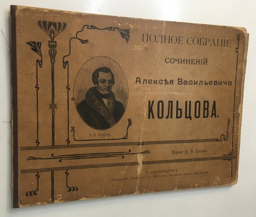 Кольцов А.В. Полное собрание сочинений Алексея Васильевича Кольцова.
