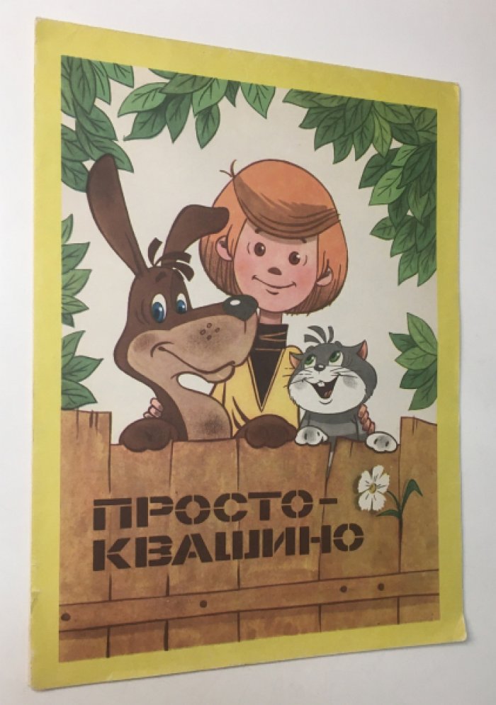 Каникулы в Простоквашино.