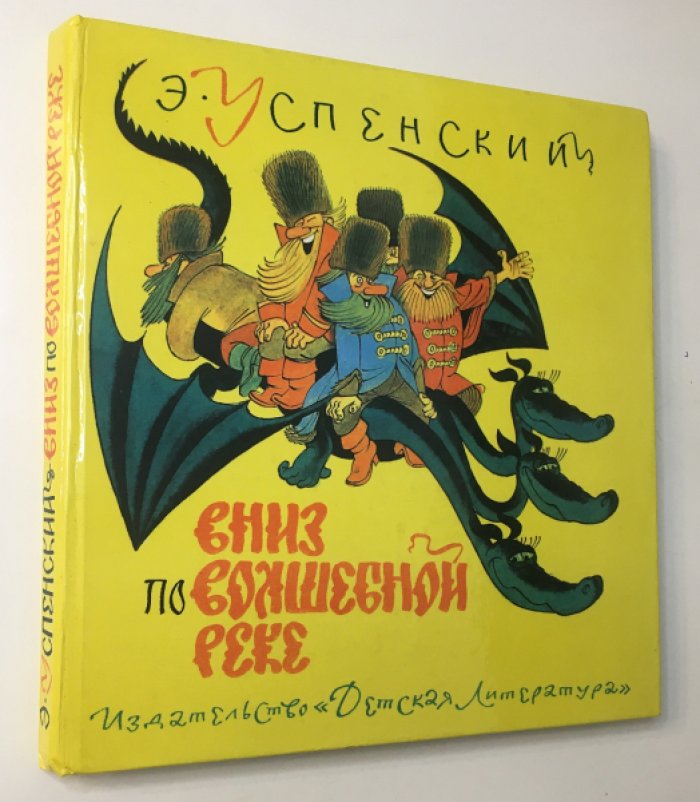 Успенский Э. Вниз по волшебной реке.