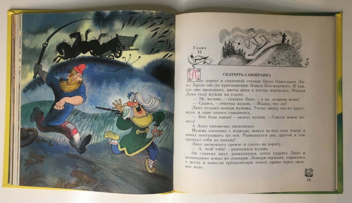 Успенский Э. Вниз по волшебной реке.