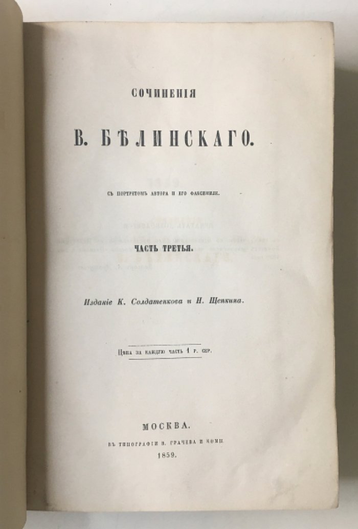Белинский В. Сочинения В. Белинского в 12 частях. Часть 3.