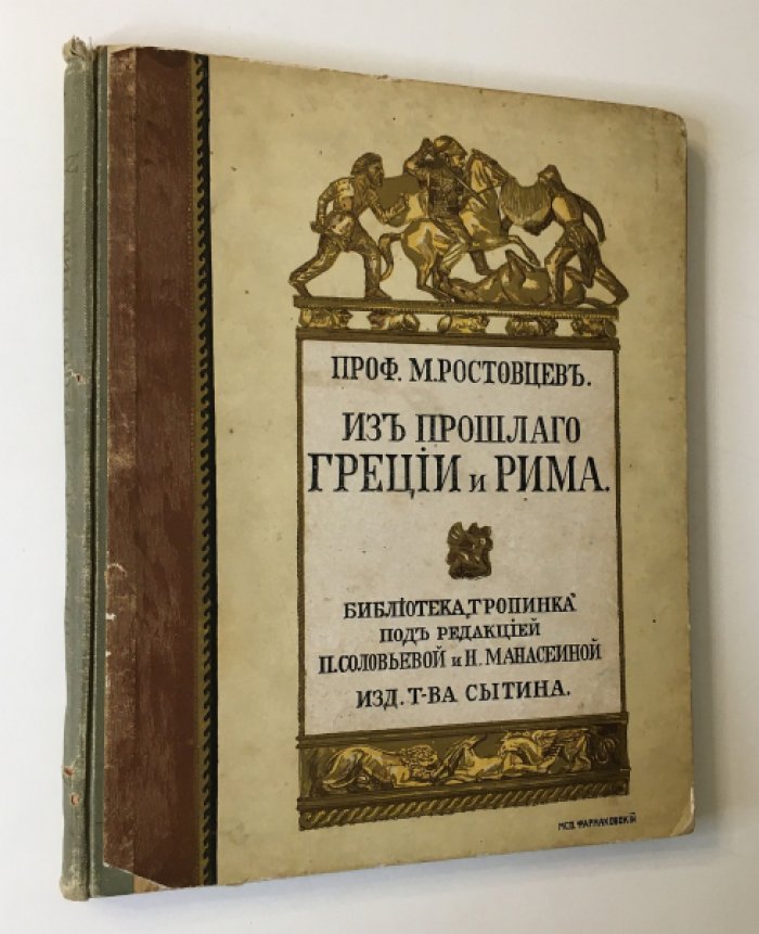 Ростовцев М. Из прошлого Греции и Рима.