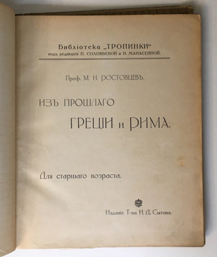 Ростовцев М. Из прошлого Греции и Рима.