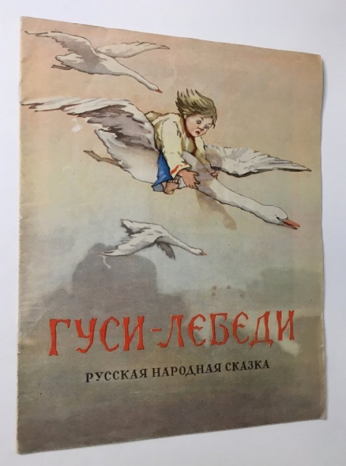 Гуси-лебеди.