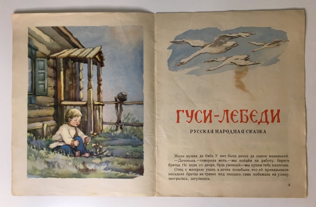 Гуси-лебеди.