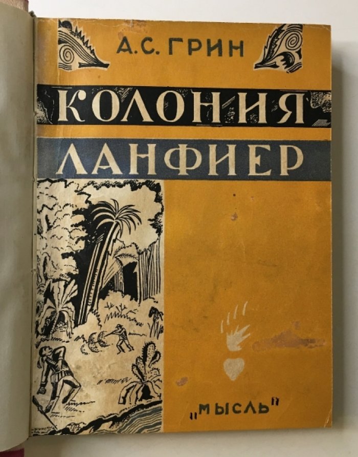 Грин А.С. Колония Ланфиер.