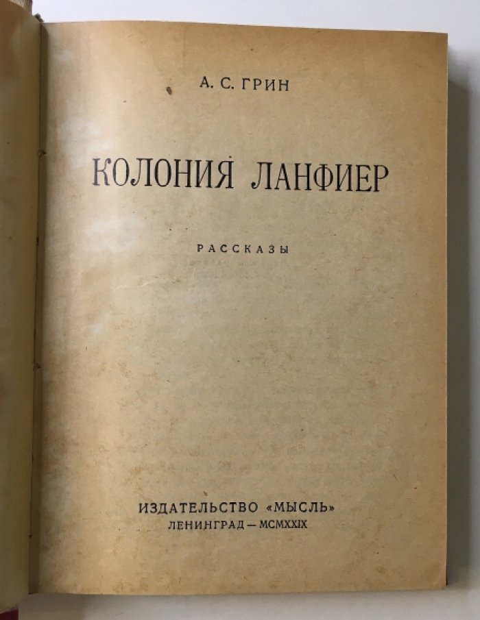 Грин А.С. Колония Ланфиер.