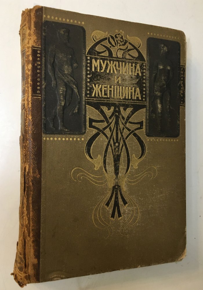 Мужчина и женщина. В 3-х томах. Том III.