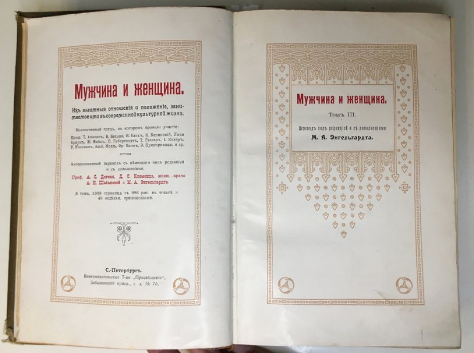 Мужчина и женщина. В 3-х томах. Том III.
