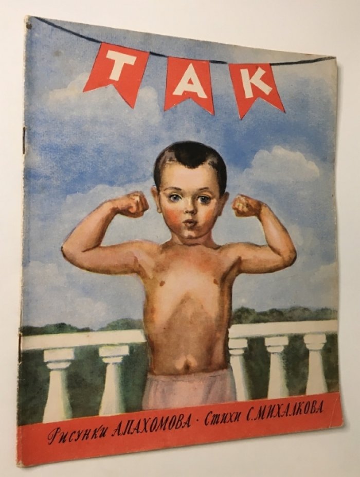Михалков С. Так.