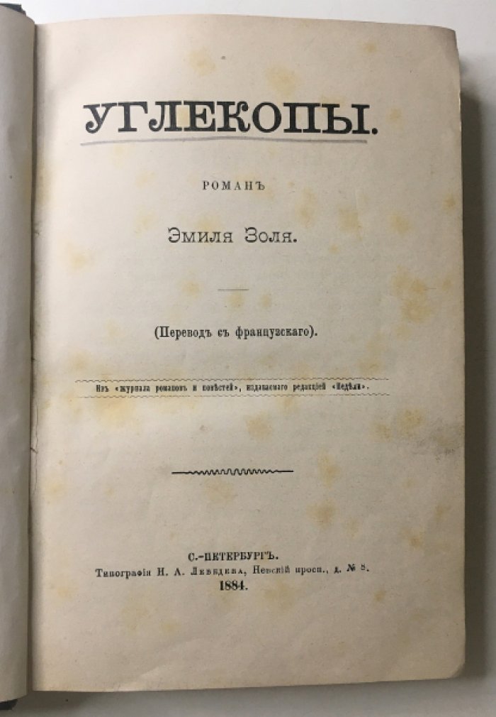 Золя Э. Углекопы.