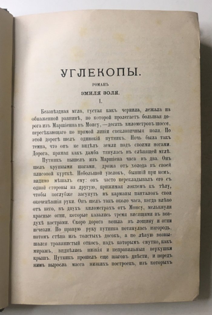 Золя Э. Углекопы.