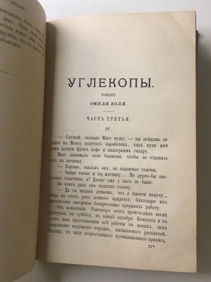 Золя Э. Углекопы.