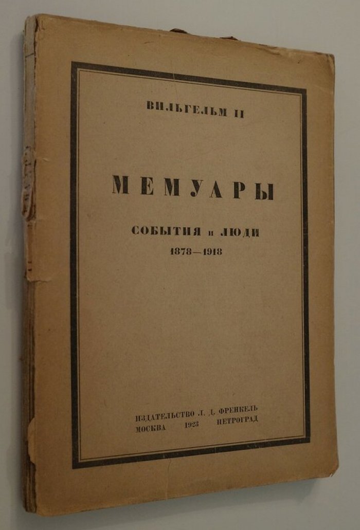 Вильгельм II. Мемуары. События и люди. 1878 - 1918.