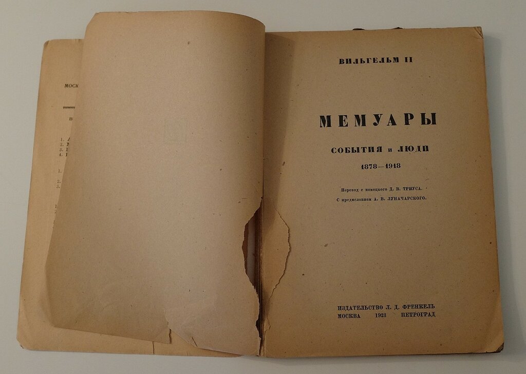 Вильгельм II. Мемуары. События и люди. 1878 - 1918.