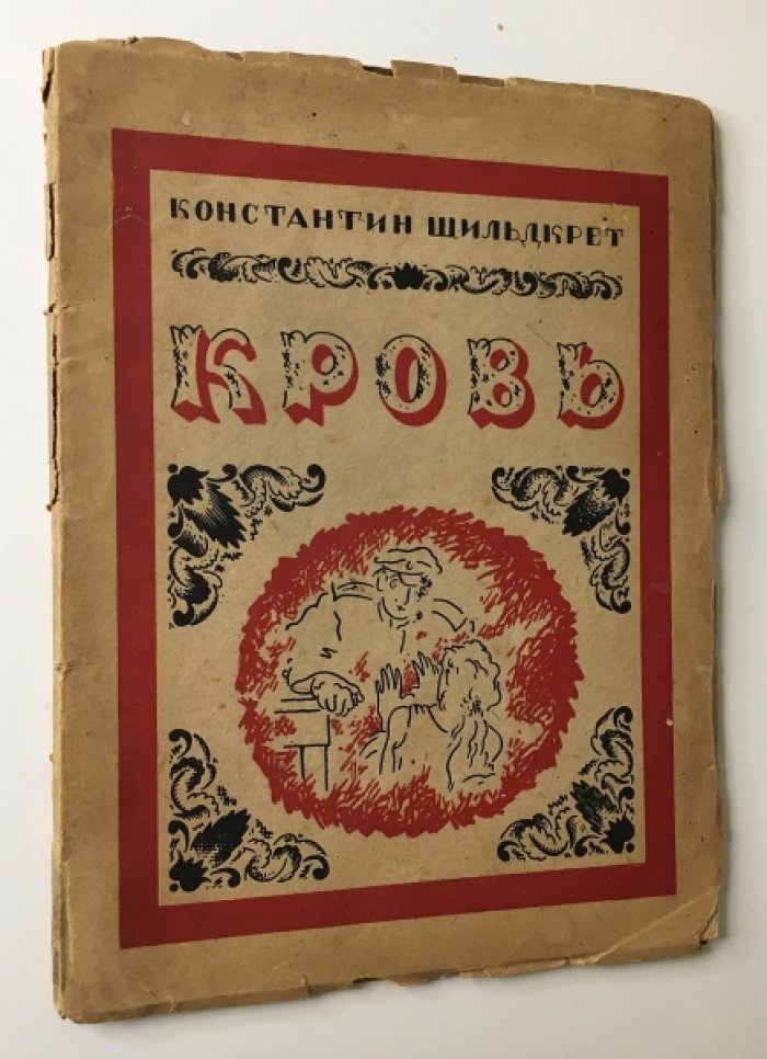 Шильдкрет Константин. Кровь.