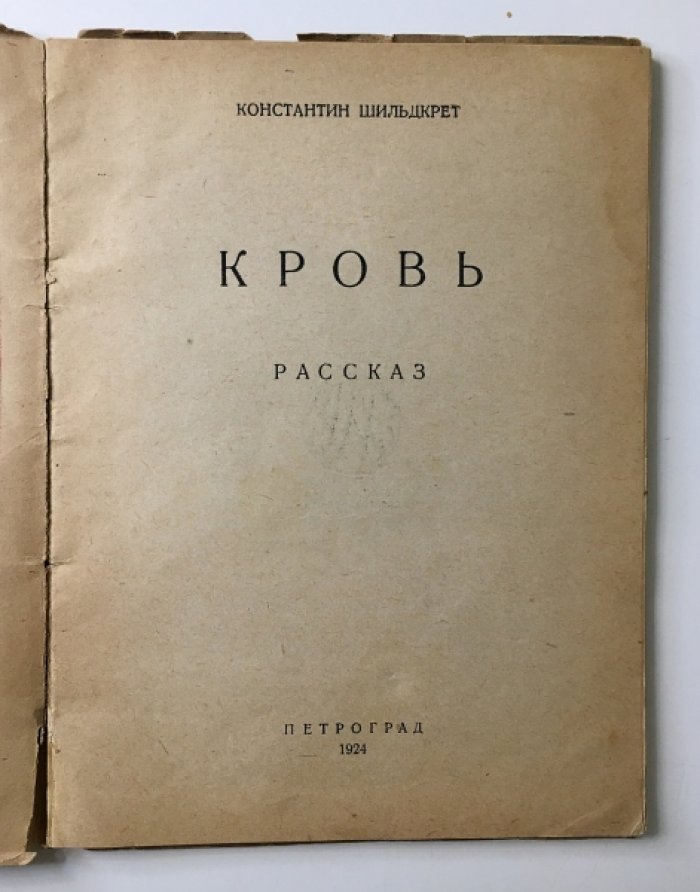 Шильдкрет Константин. Кровь.
