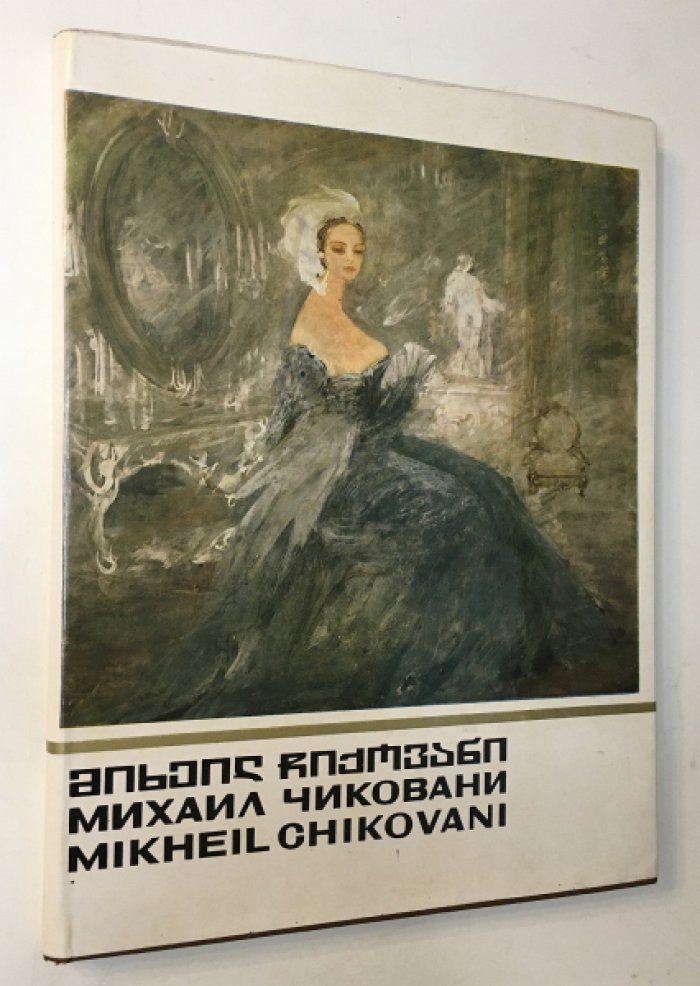 Михаил Чиковани. Альбом.