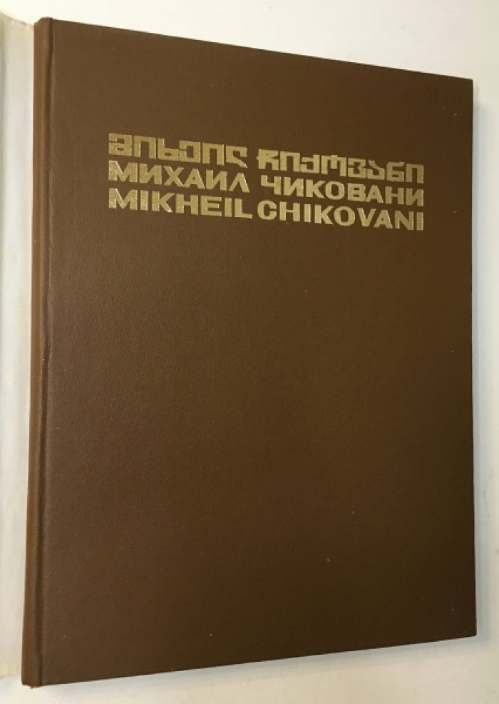Михаил Чиковани. Альбом.