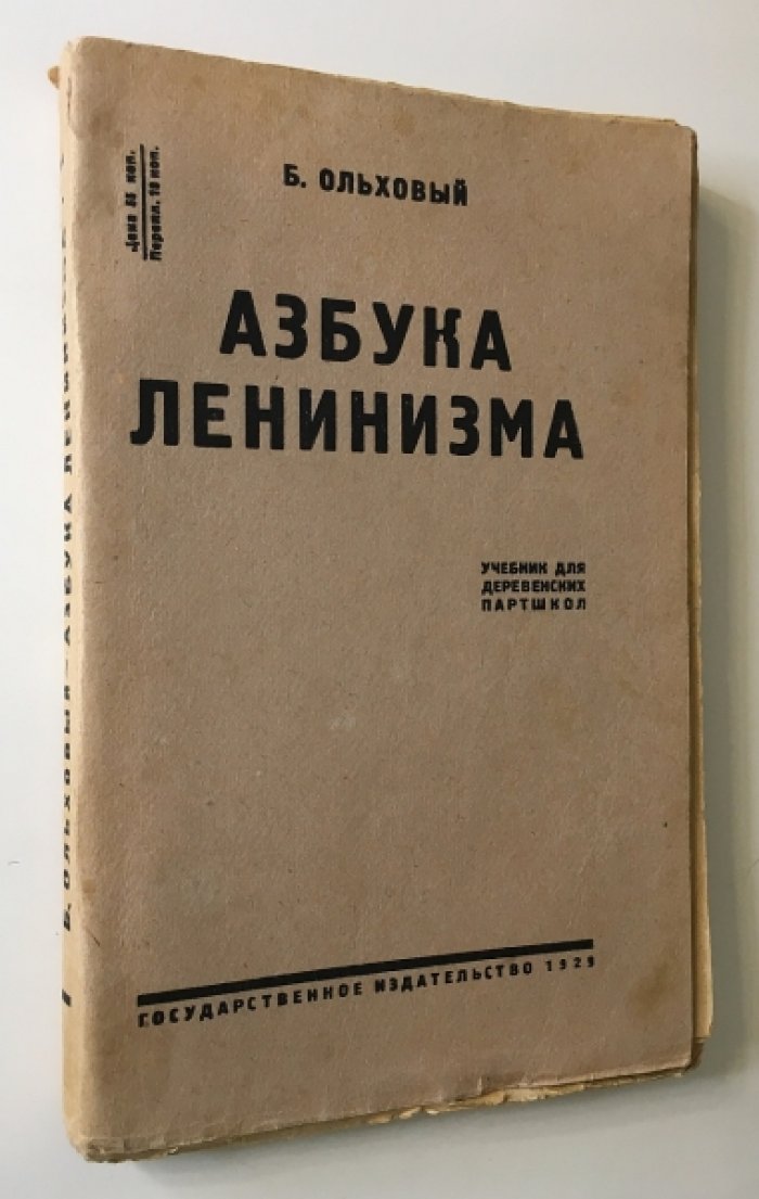 Ольховый, Б. Азбука ленинизма. Учебник для деревенских партшкол и самообразования.