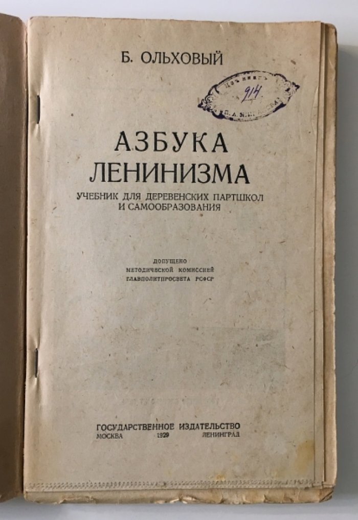 Ольховый, Б. Азбука ленинизма. Учебник для деревенских партшкол и самообразования.