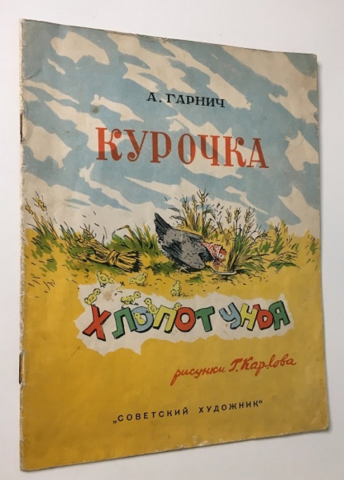Гарнич А. Курочка-хлопотунья.