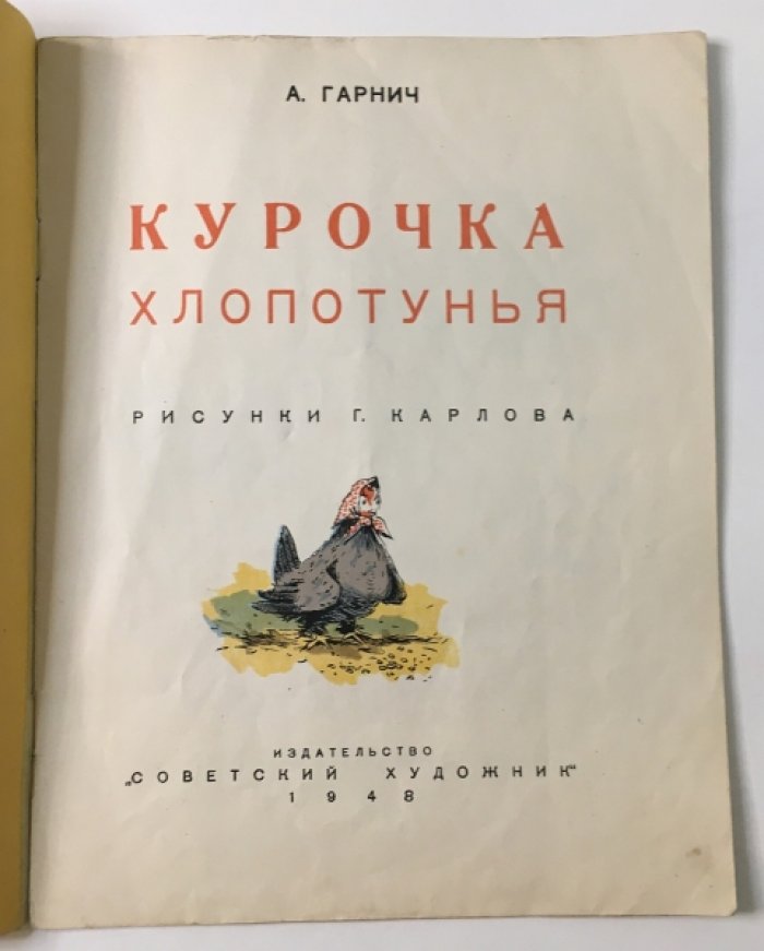 Гарнич А. Курочка-хлопотунья.