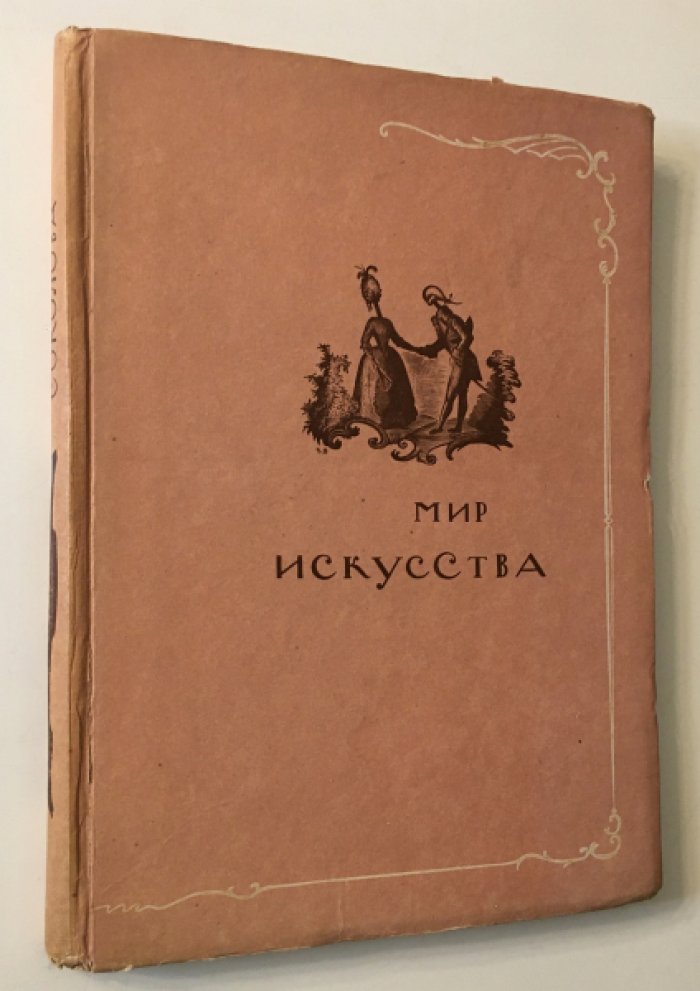 Соколова Н. Мир искусства.