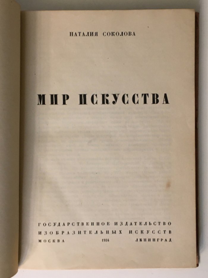 Соколова Н. Мир искусства.