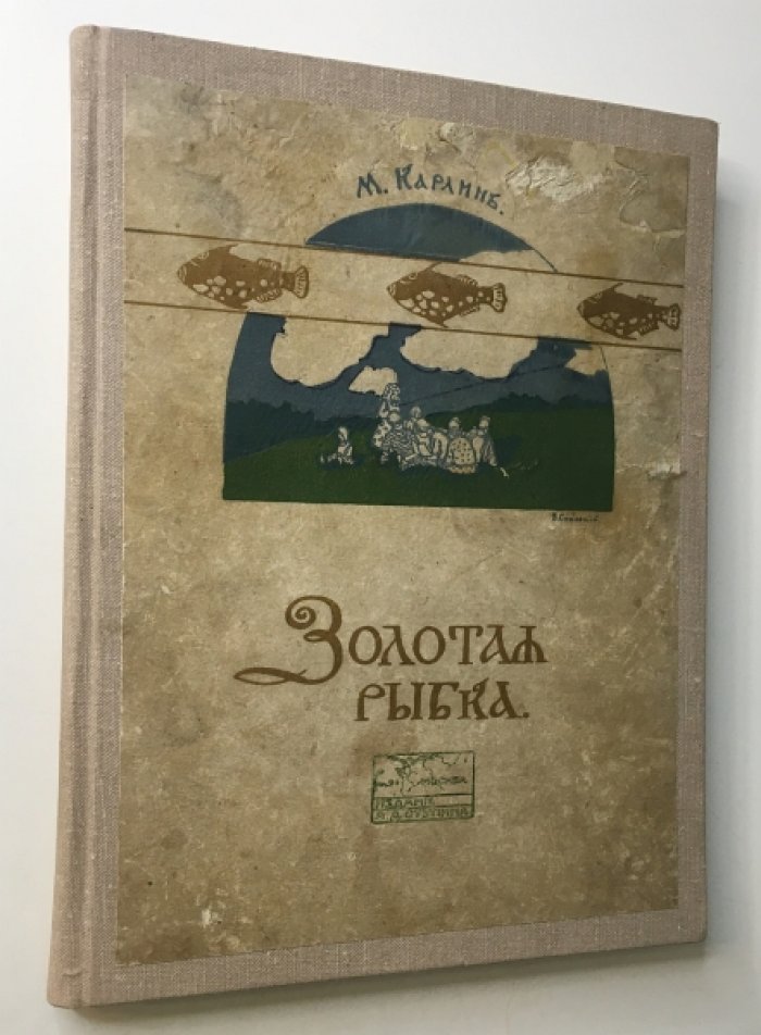 Карлин М. Золотая рыбка.