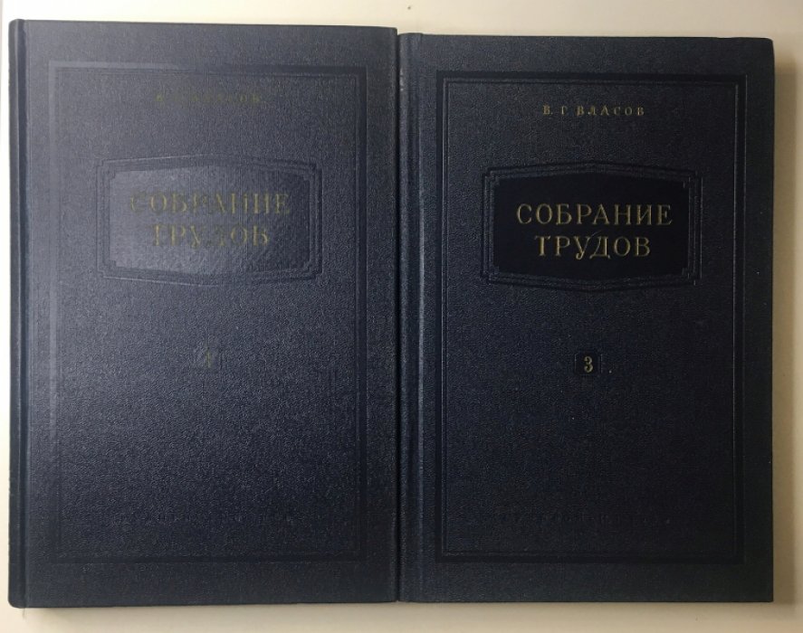 Власов В.Г. Собрание трудов в семи томах. Тома 1, 3, 4, 5, 7. Остойчивость надводного корабля.