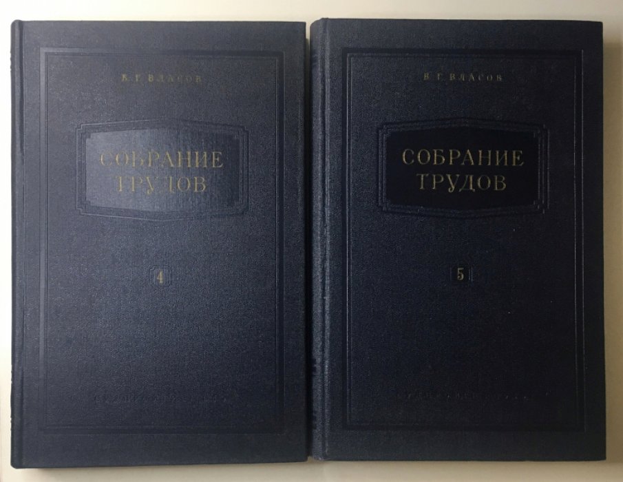 Власов В.Г. Собрание трудов в семи томах. Тома 1, 3, 4, 5, 7. Остойчивость надводного корабля.
