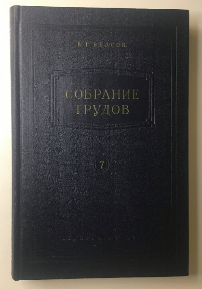Власов В.Г. Собрание трудов в семи томах. Тома 1, 3, 4, 5, 7. Остойчивость надводного корабля.