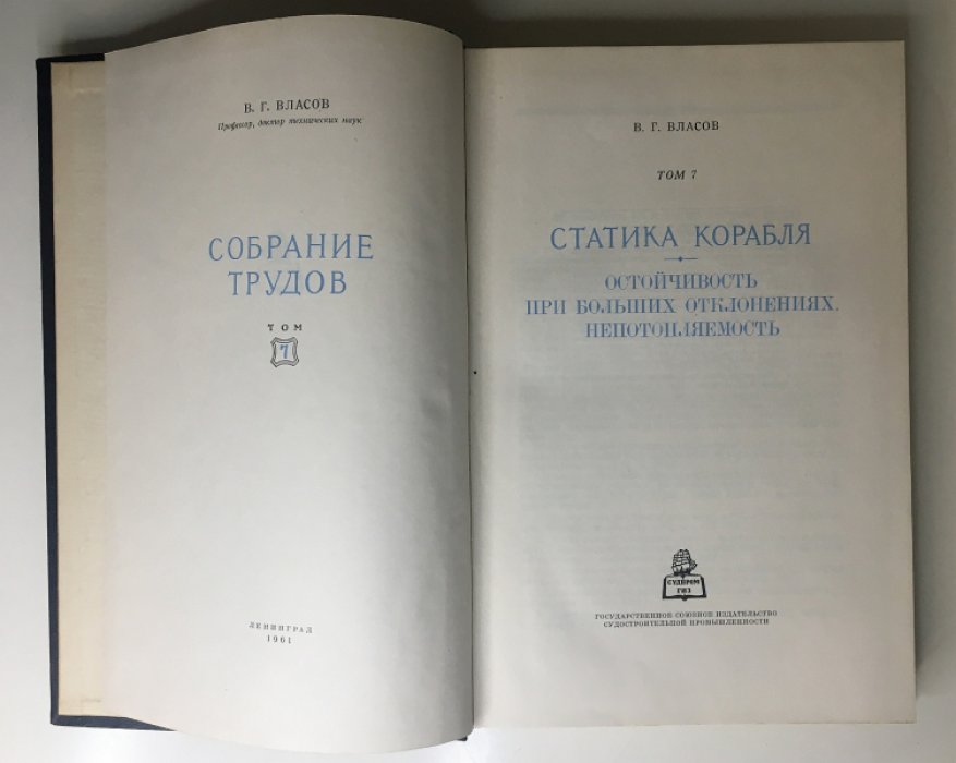 Власов В.Г. Собрание трудов в семи томах. Тома 1, 3, 4, 5, 7. Остойчивость надводного корабля.