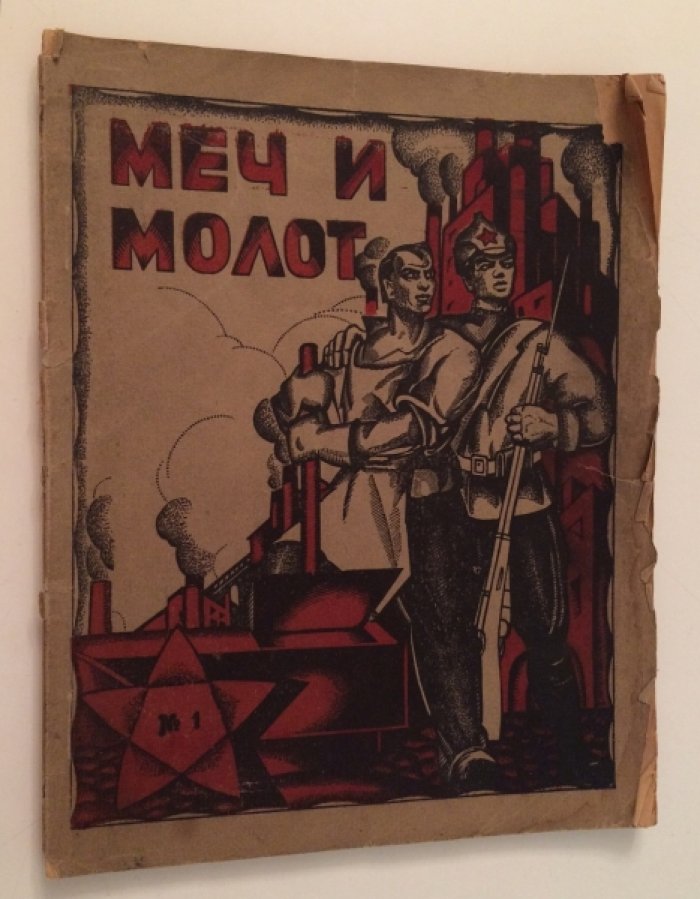 Меч и молот. № 1 май 1924 г.