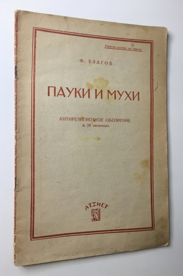 Благов Ф. Пауки и мухи. Антирелигиозное обозрение в 20 явлениях.