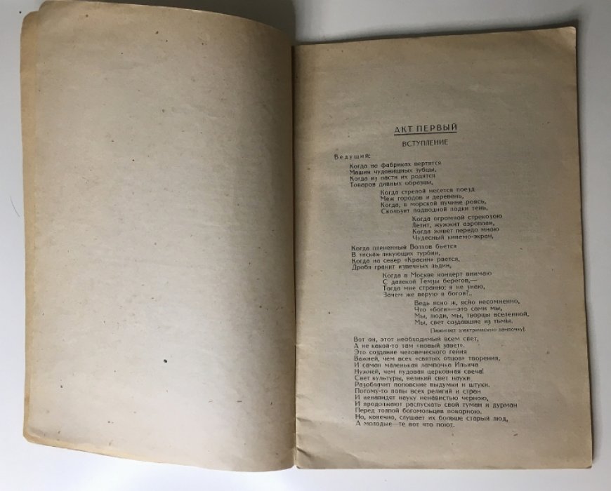 Благов Ф. Пауки и мухи. Антирелигиозное обозрение в 20 явлениях.